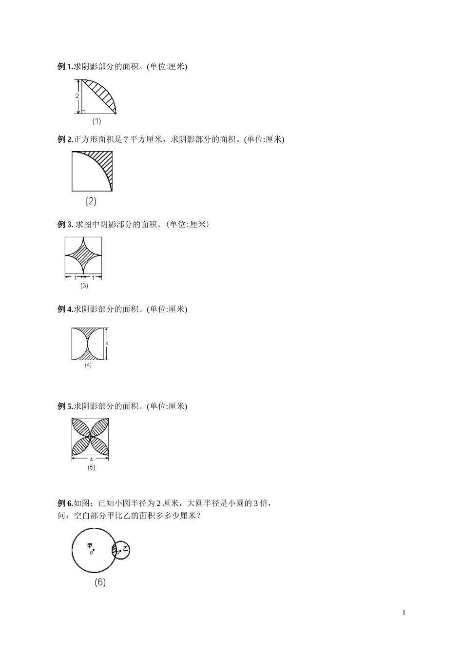 六年级圆的阴影面积与周长100道经典题型_第1页