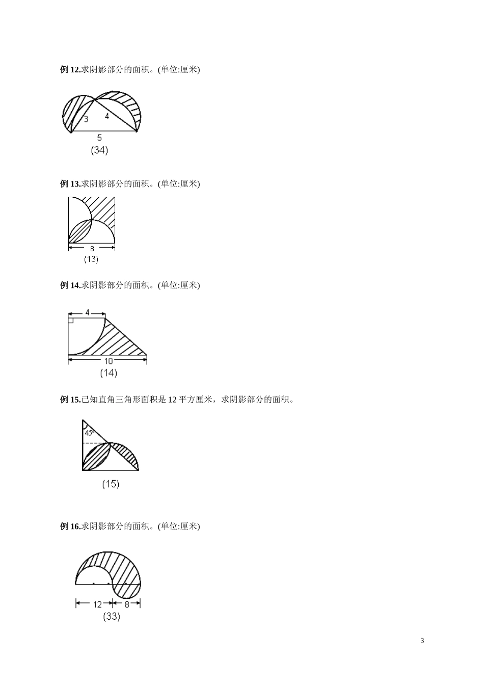 六年级圆的阴影面积与周长100道经典题型_第3页