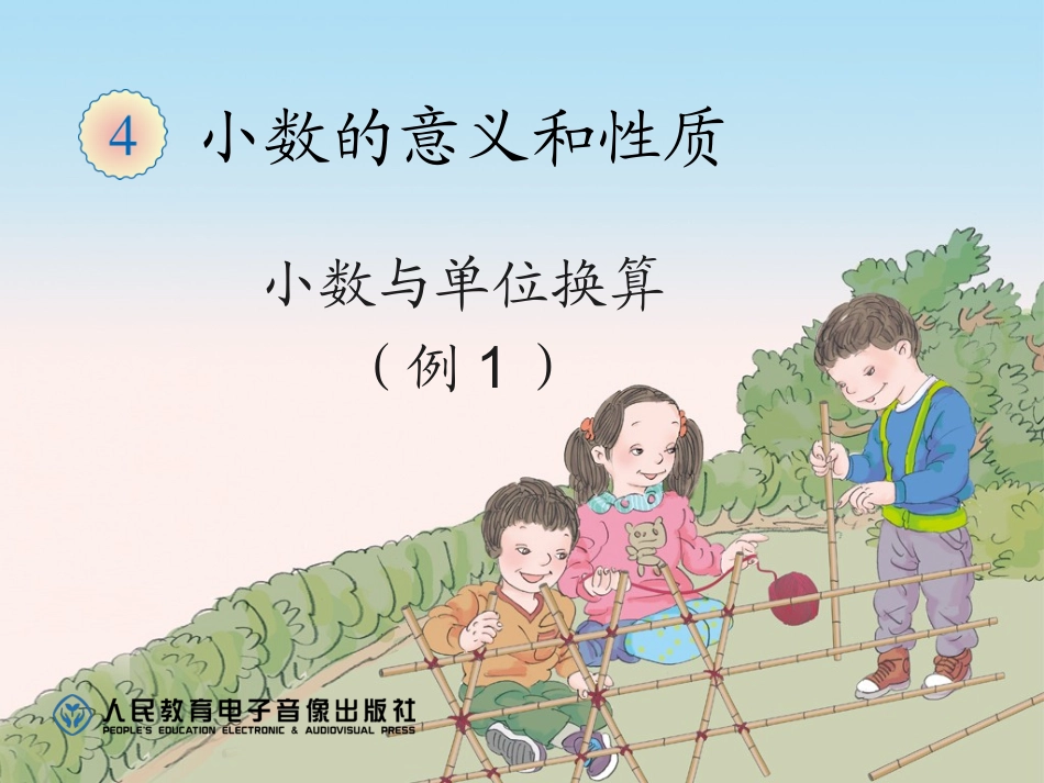 小数与单位换算（例1） (2)_第1页