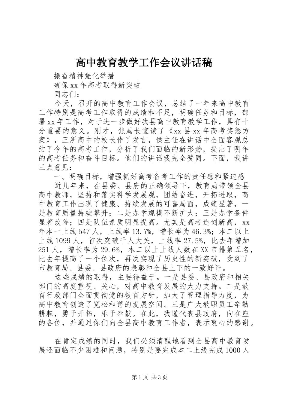 高中教育教学工作会议讲话发言稿__第1页