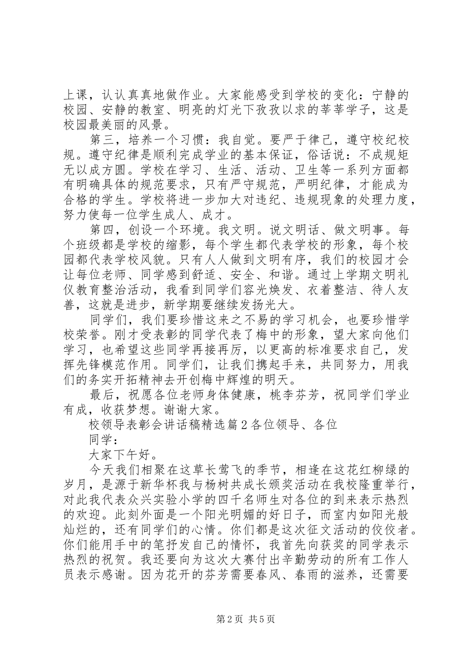 校领导表彰会讲话发言稿精选_第2页