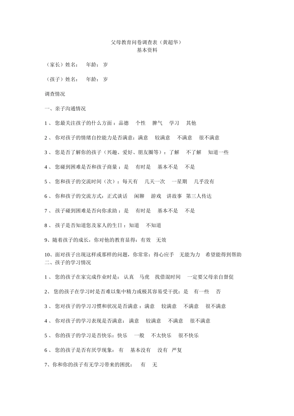 父母教育问卷调查表_第1页