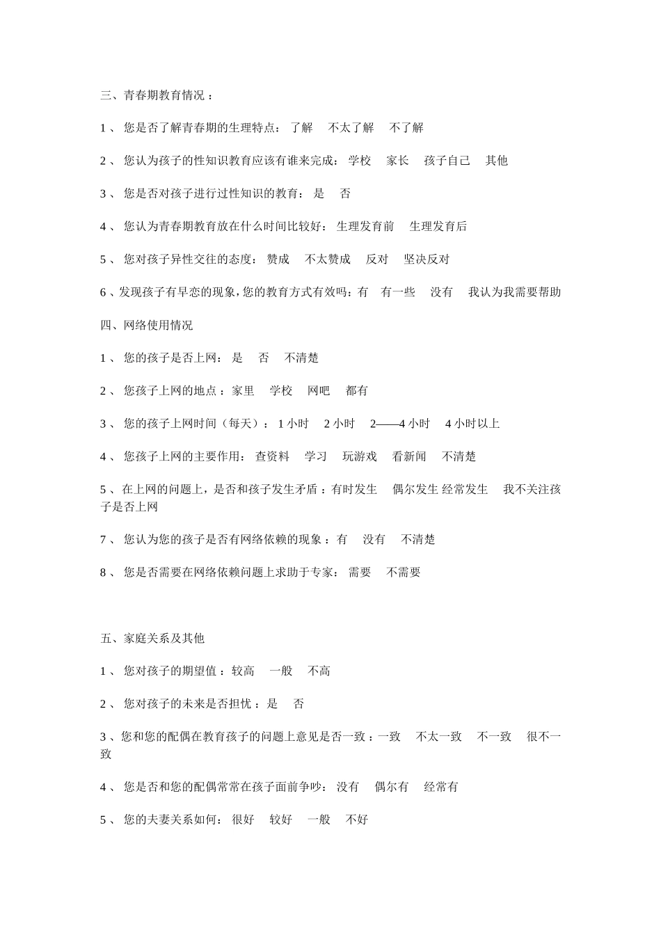 父母教育问卷调查表_第2页