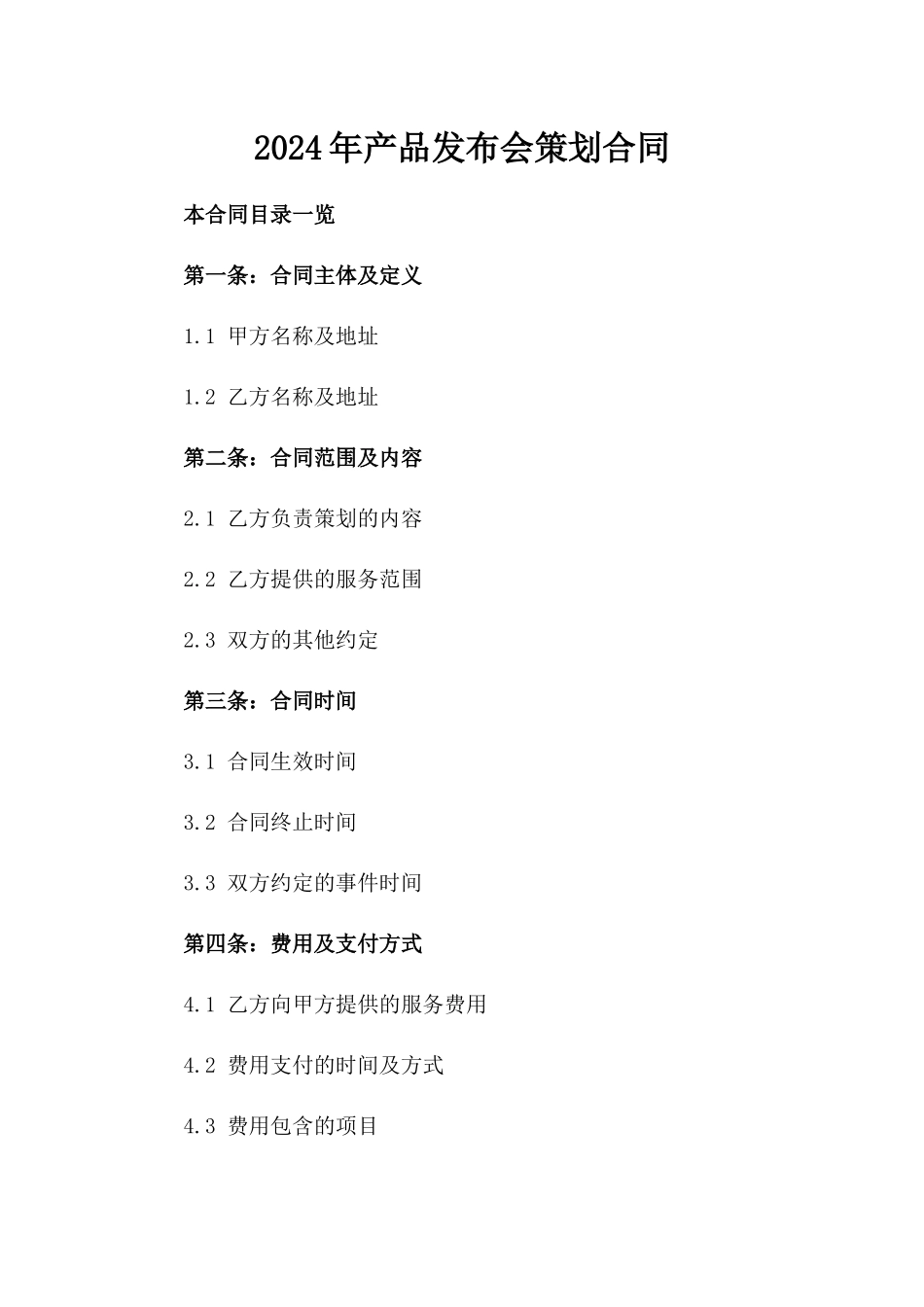 2024年产品发布会策划合同_第2页