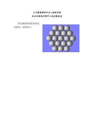 六方最密堆积中正八面体空隙和正四面体空隙