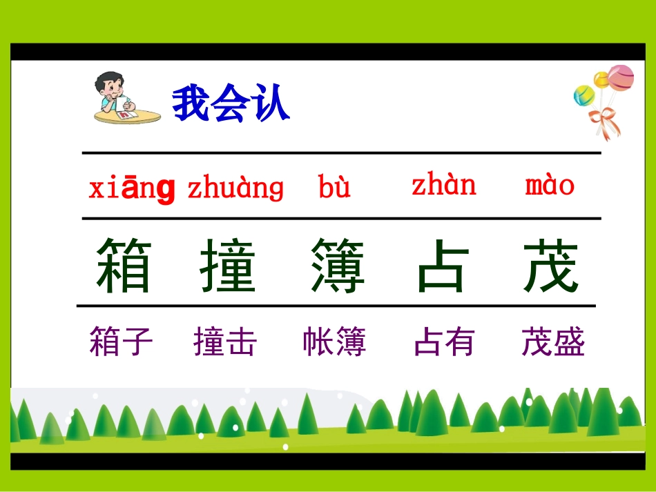 北师大版五年级语文下册少年旅行队课件_第3页