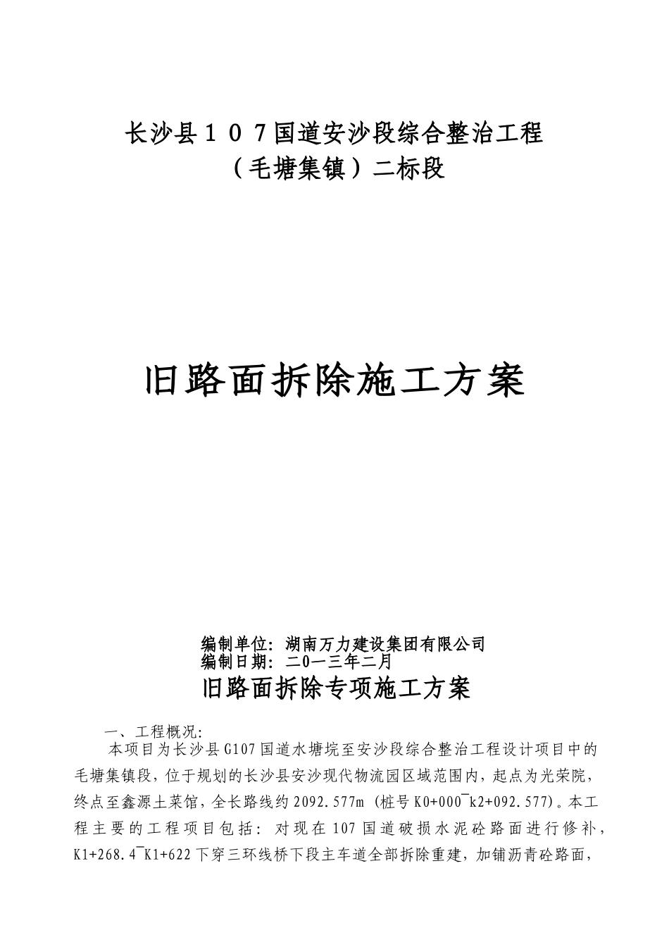 旧路面拆除施工方案_第1页