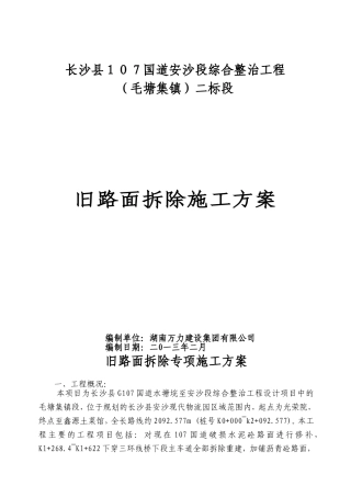 旧路面拆除施工方案
