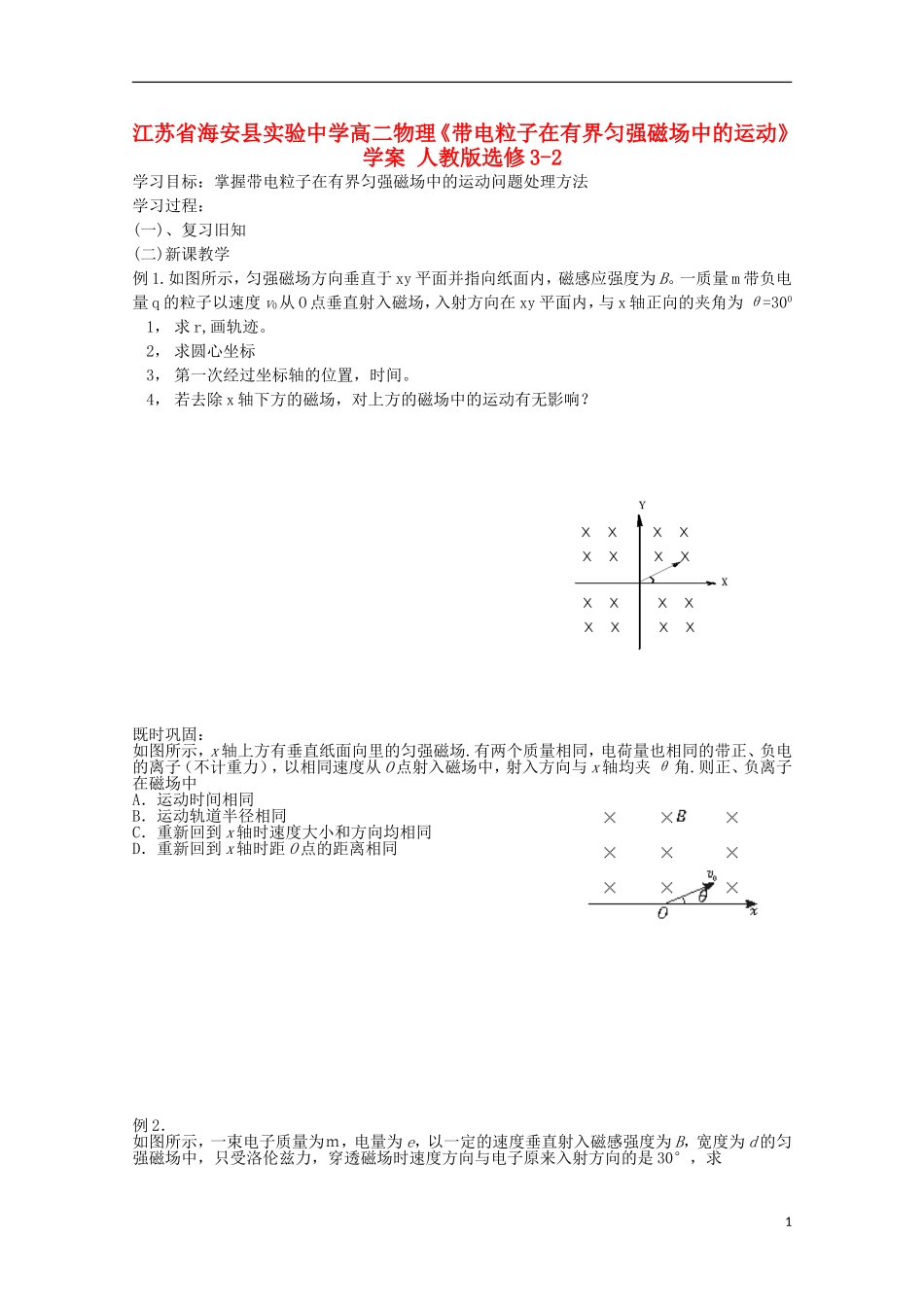 江苏省海安县实验中学高中物理《带电粒子在有界匀强磁场中的运动》学案 新人教版选修3-2_第1页
