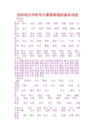 四年级汉字听写大赛需掌握的基本词语