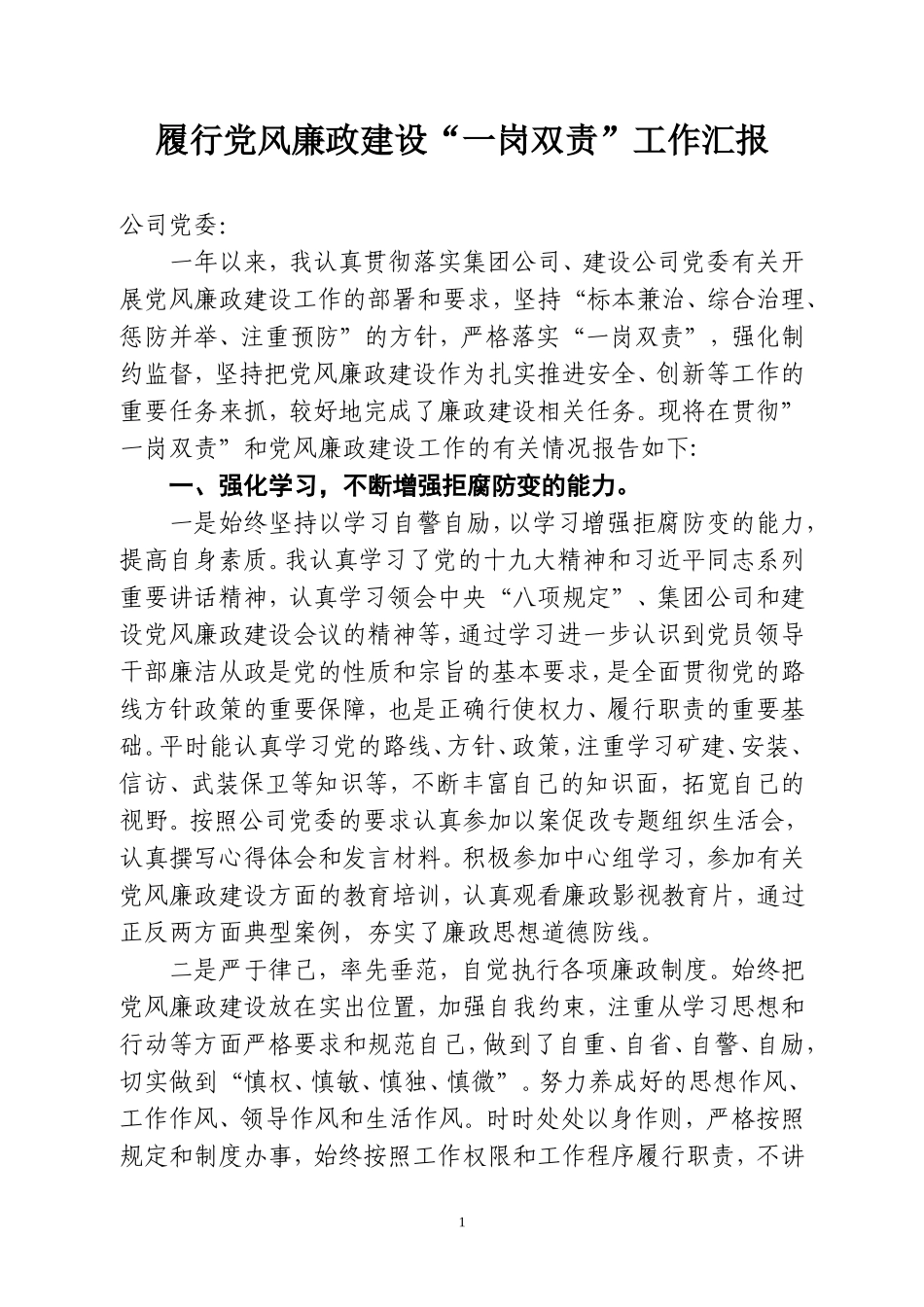 履行党风廉政建设“一岗双责”工作汇报_第1页