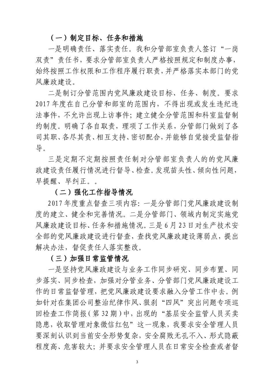 履行党风廉政建设“一岗双责”工作汇报_第3页