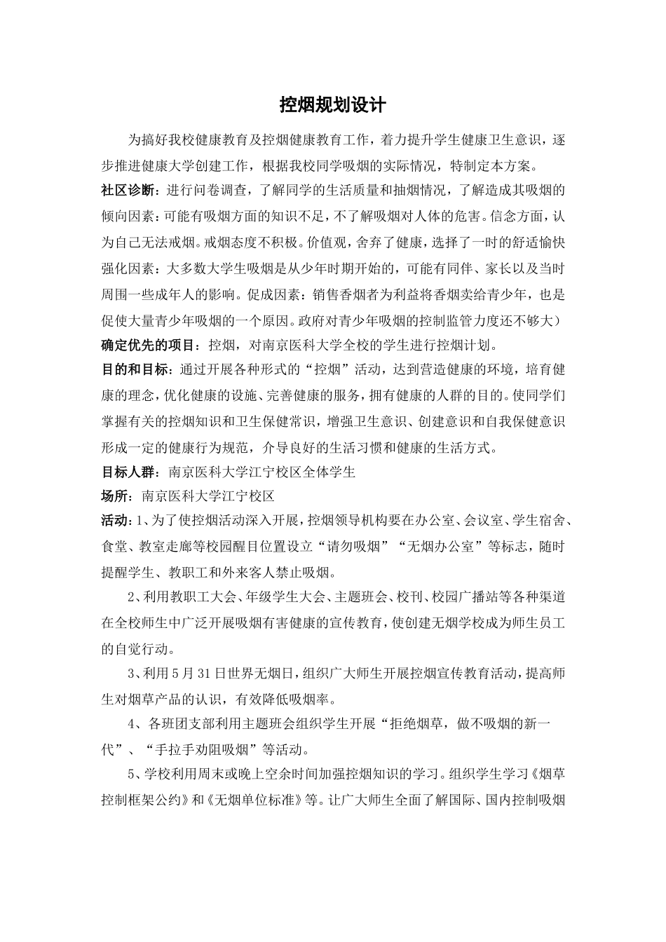 控烟的健康教育规划_第1页