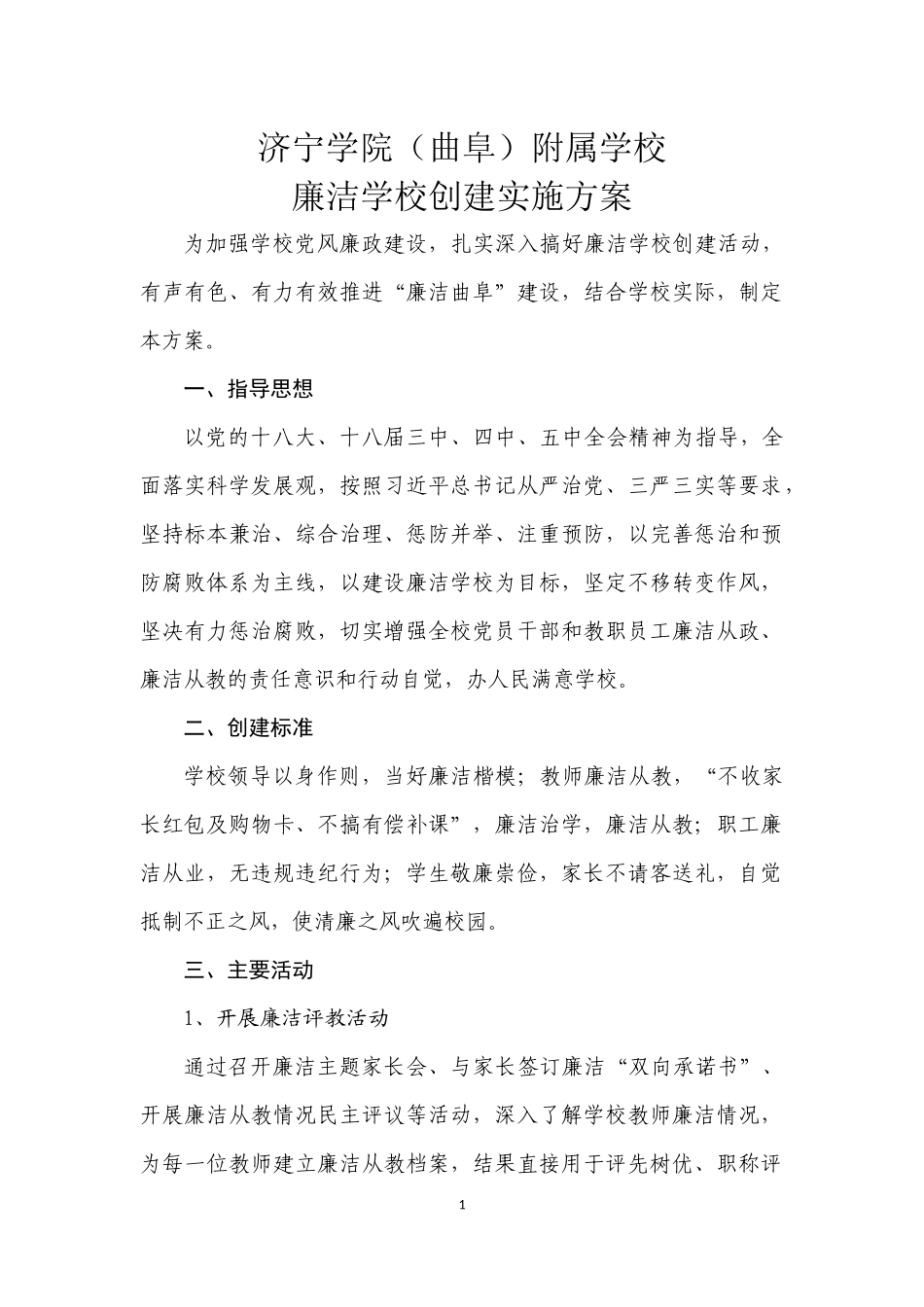 廉洁学校创建实施方案_第1页