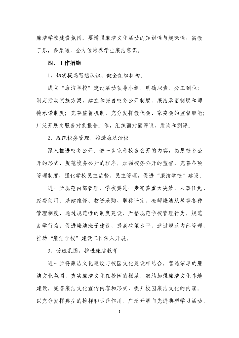 廉洁学校创建实施方案_第3页