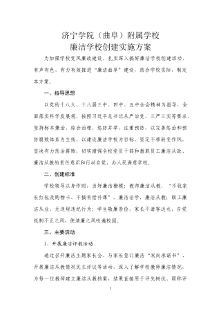 廉洁学校创建实施方案