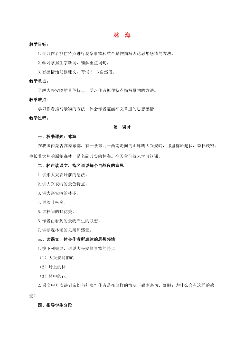 六年级语文下册 林海 2教案 浙教版_第1页