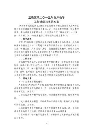 临床学院教学工作计划与实施方案模板