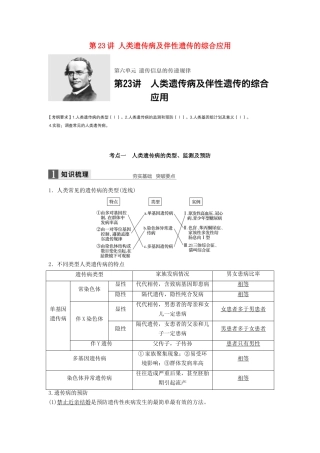 新高考生物一轮复习 第六单元 遗传信息的传递规律 第23讲 人类遗传病及伴性遗传的综合应用学案（含解析）北师大版-北师大版高三全册生物学案
