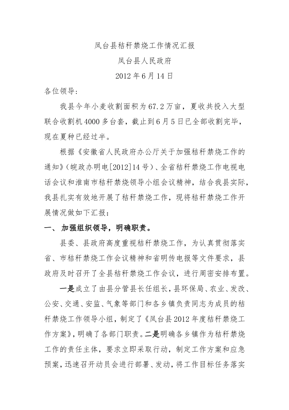 秸秆禁烧工作汇报材料_第1页