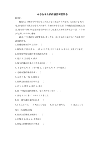 中学生学业负担情况调查问卷