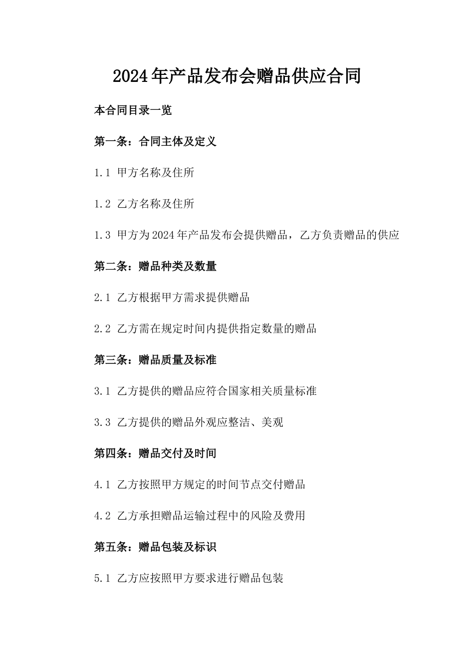 2024年产品发布会赠品供应合同_第2页