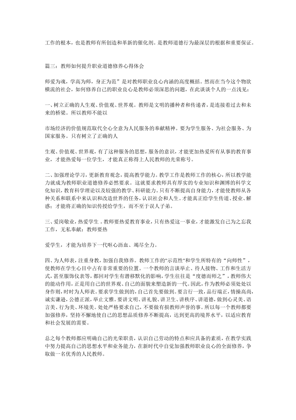 教师如何提升职业道德修养心得体会_第3页