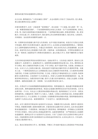教师如何提升职业道德修养心得体会