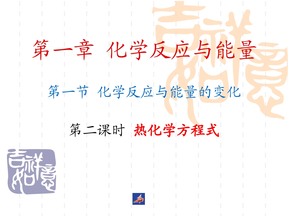化学反应能量变化课件_第1页
