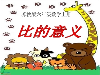 苏教版数学六年级上册《比的意义》PPT课件1