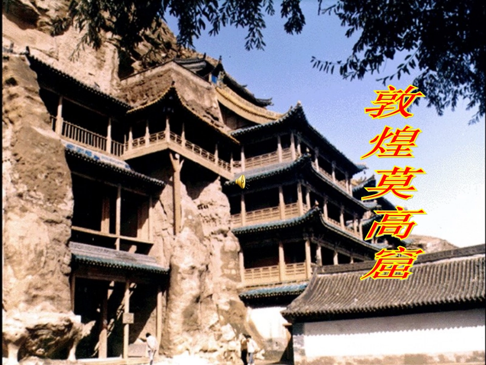 莫高窟PPT课件_第1页