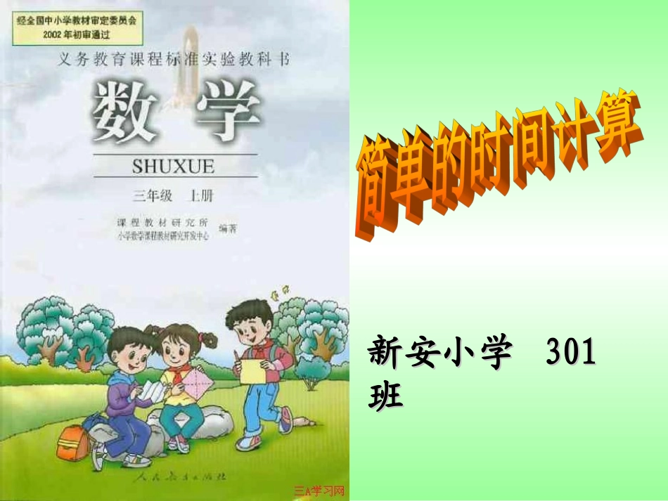 三年级简单的时间计算_第1页