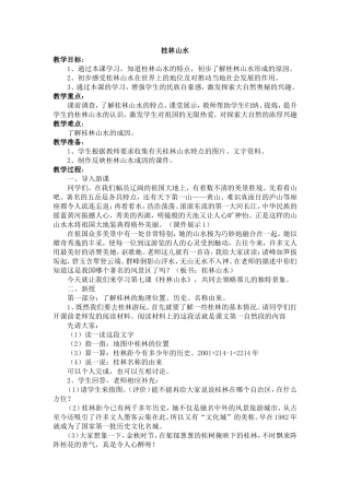 四年级上《桂林山水》