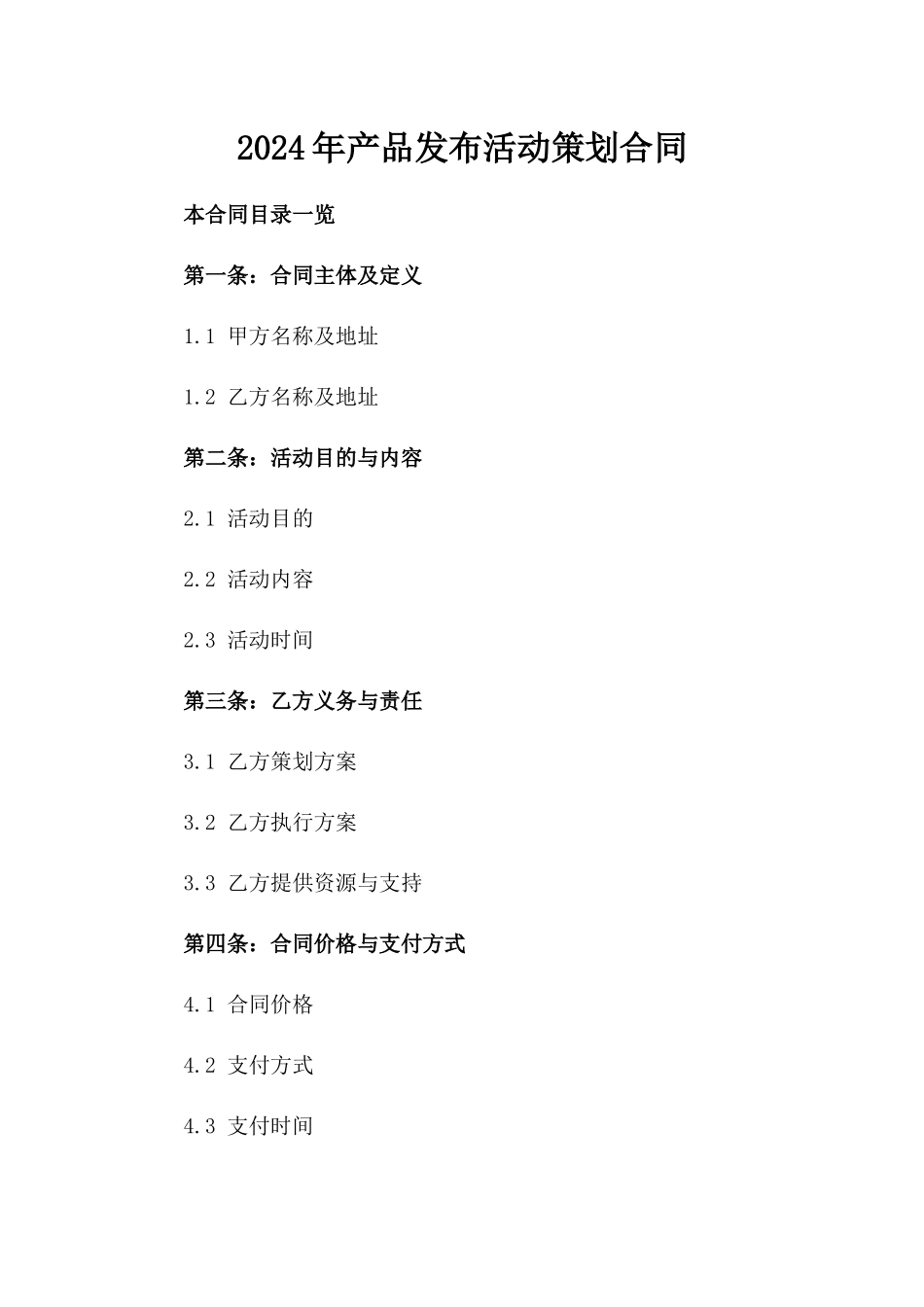 2024年产品发布活动策划合同_第2页