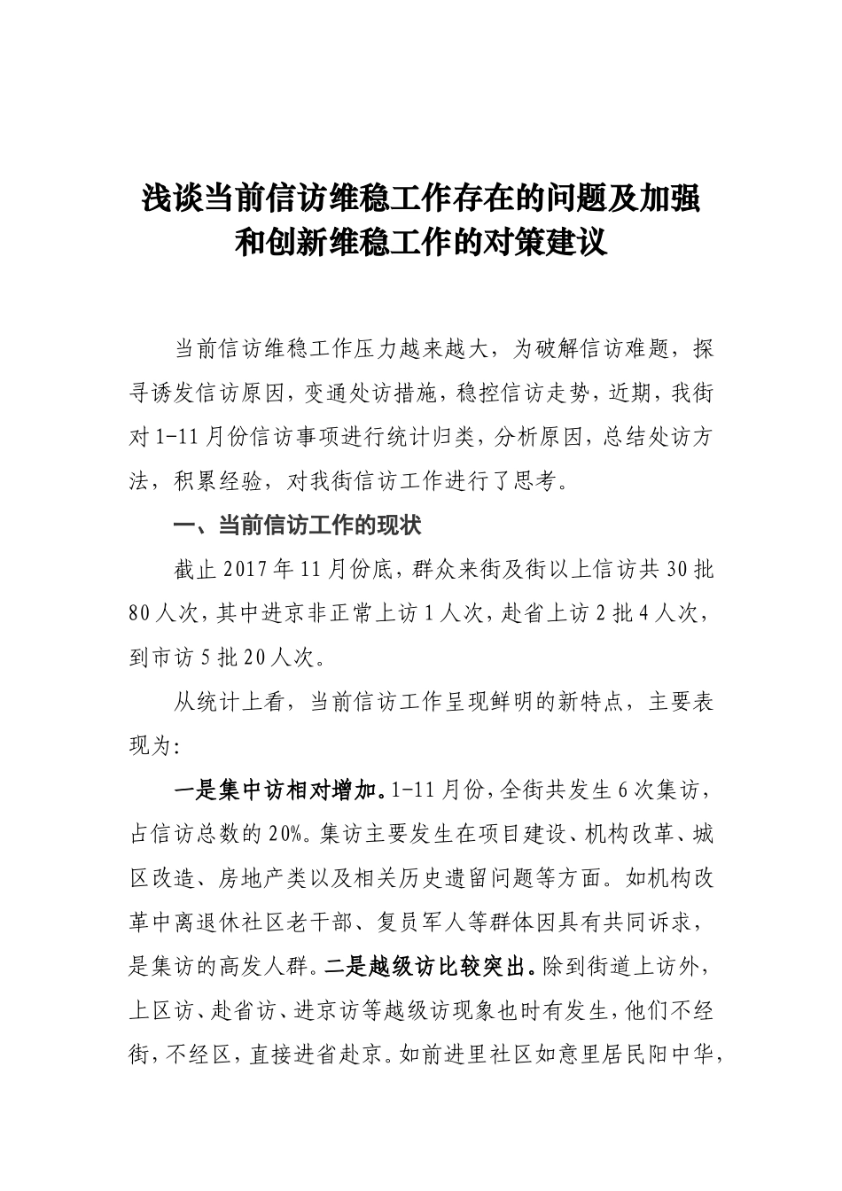 浅谈当前信访维稳工作存在的问题及加强和创新维稳工作的对策建议_第1页