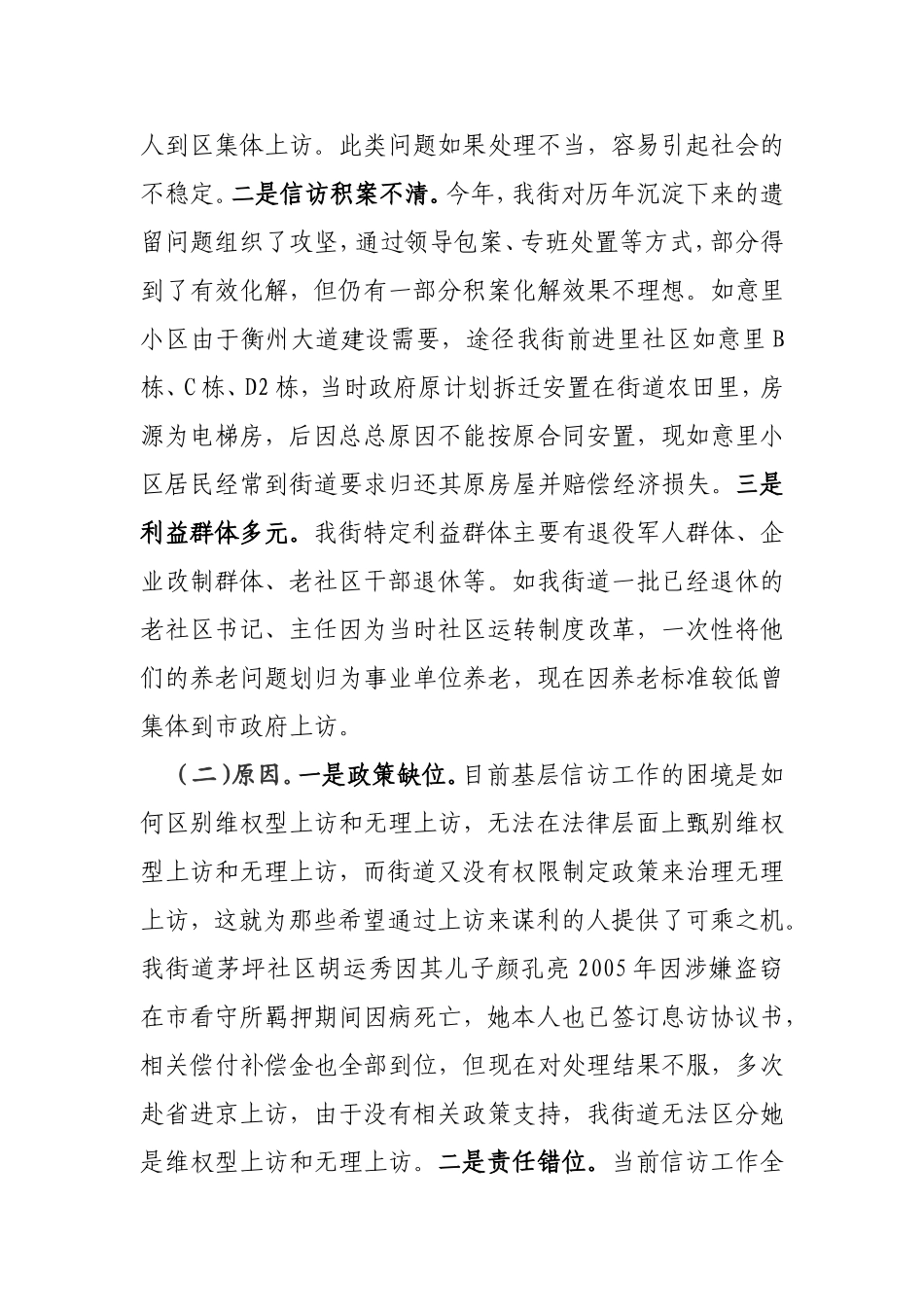 浅谈当前信访维稳工作存在的问题及加强和创新维稳工作的对策建议_第3页