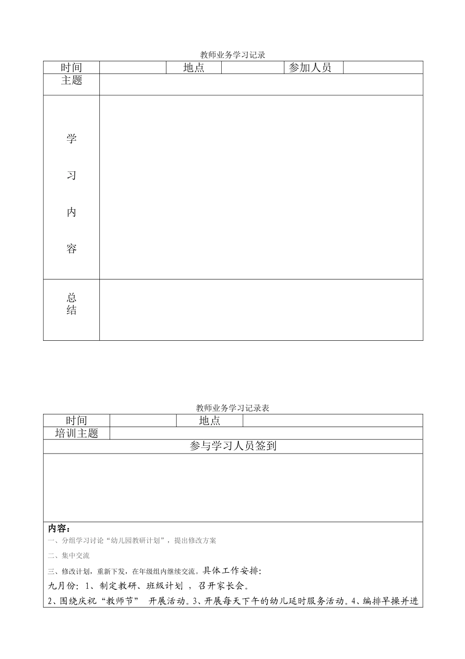 教师业务学习记录表_第1页