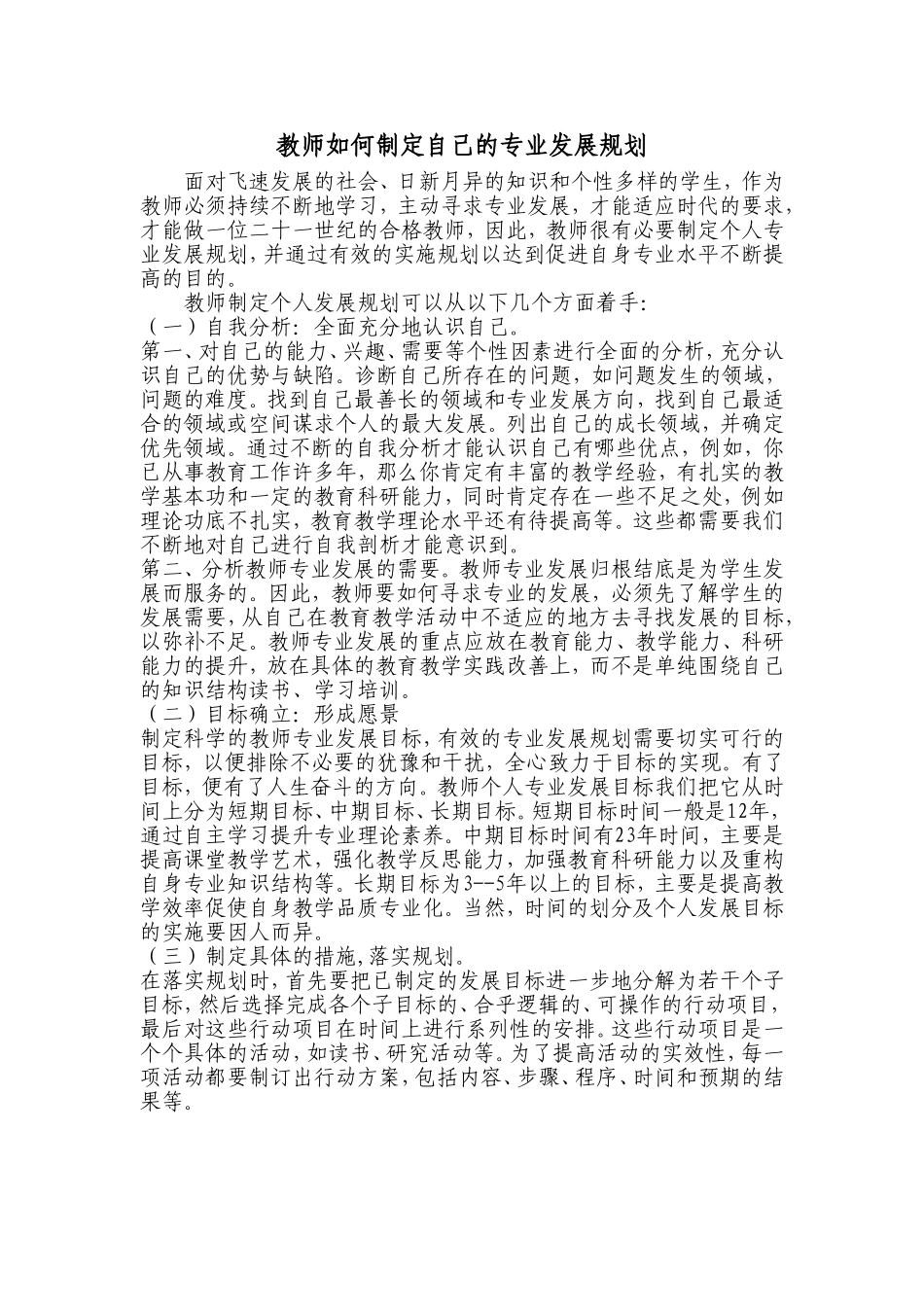 教师如何制定自己的个人发展规划_第1页