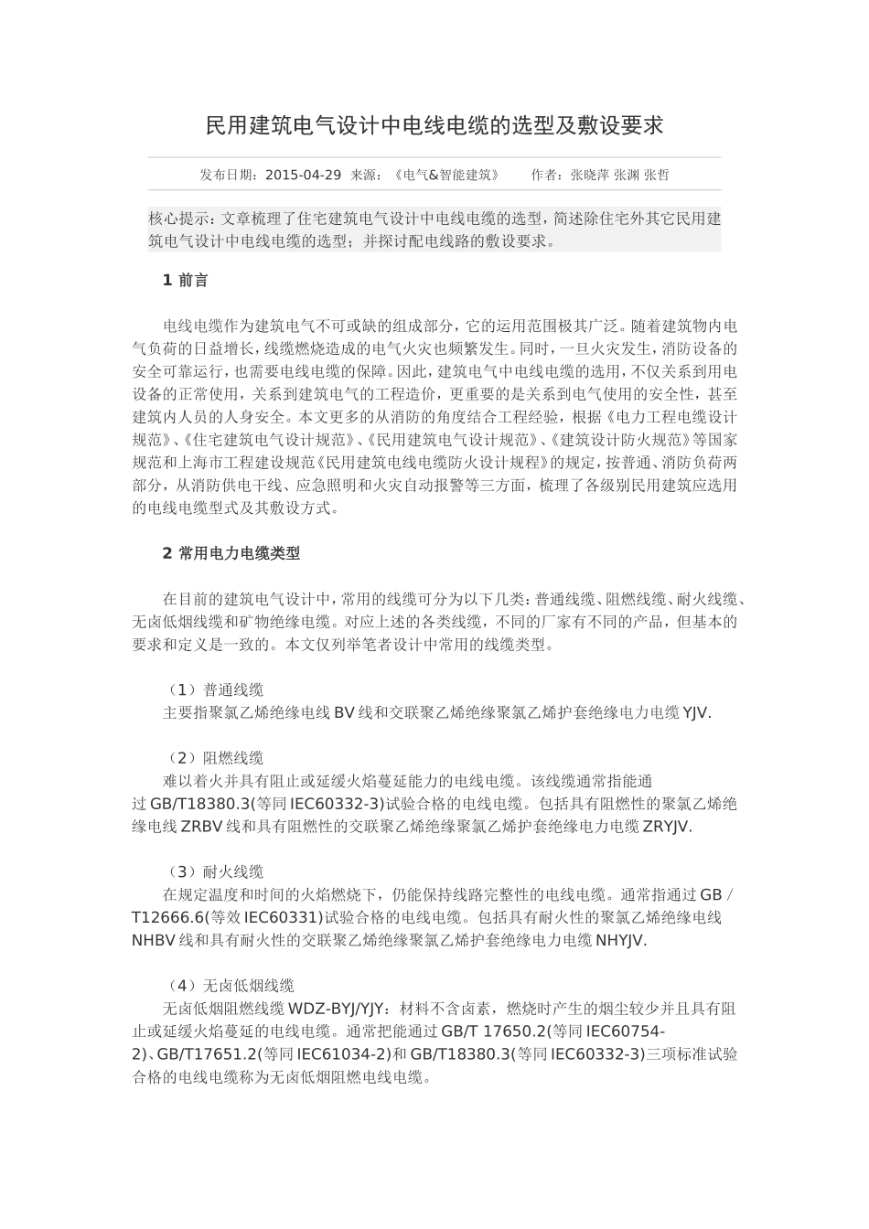 民用建筑电气设计中电线电缆的选型及敷设要求_第1页