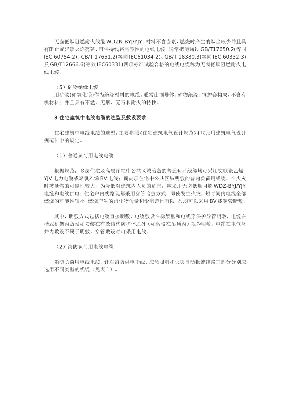 民用建筑电气设计中电线电缆的选型及敷设要求_第2页