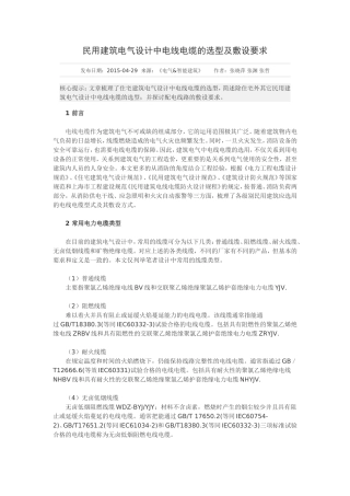 民用建筑电气设计中电线电缆的选型及敷设要求