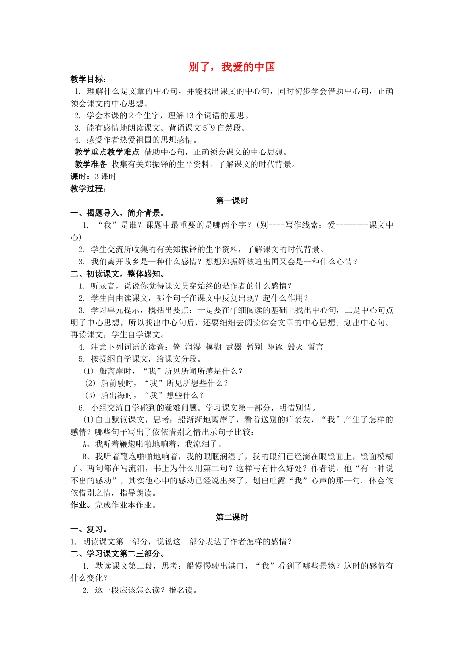 六年级语文下册 别了，我爱的中国 3教案 浙教版_第1页