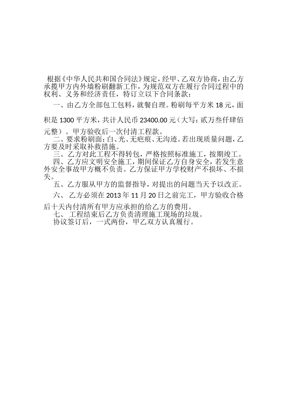 墙面粉刷工程合同_第2页