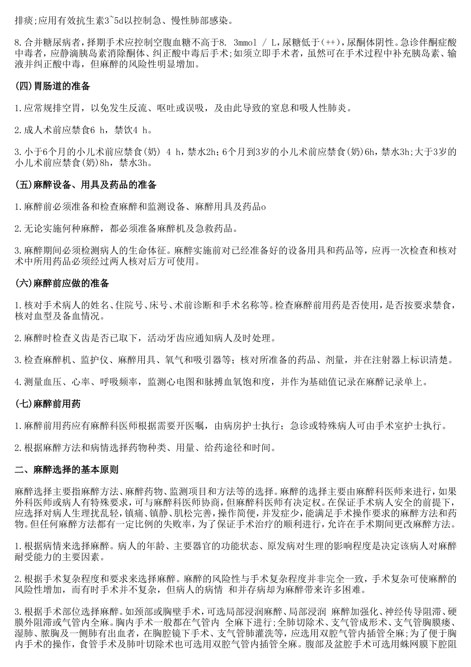 麻醉技术操作规范_第3页