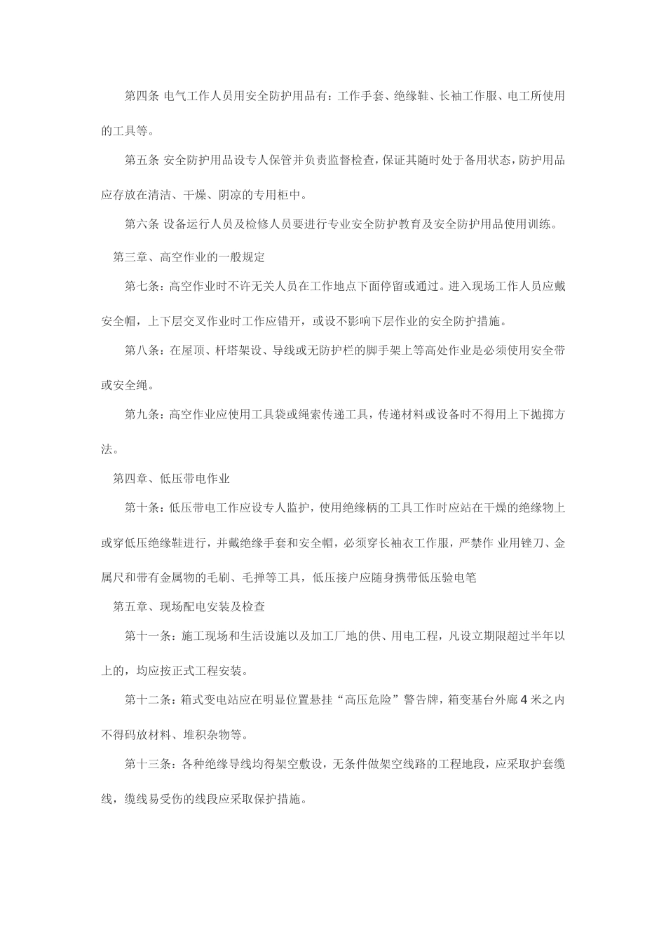 企业安全生产用电管理制度_第2页