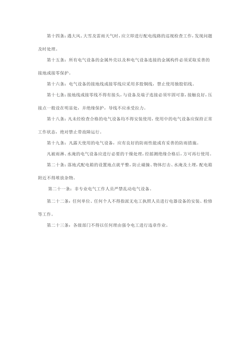 企业安全生产用电管理制度_第3页