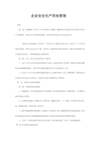 企业安全生产用电管理制度
