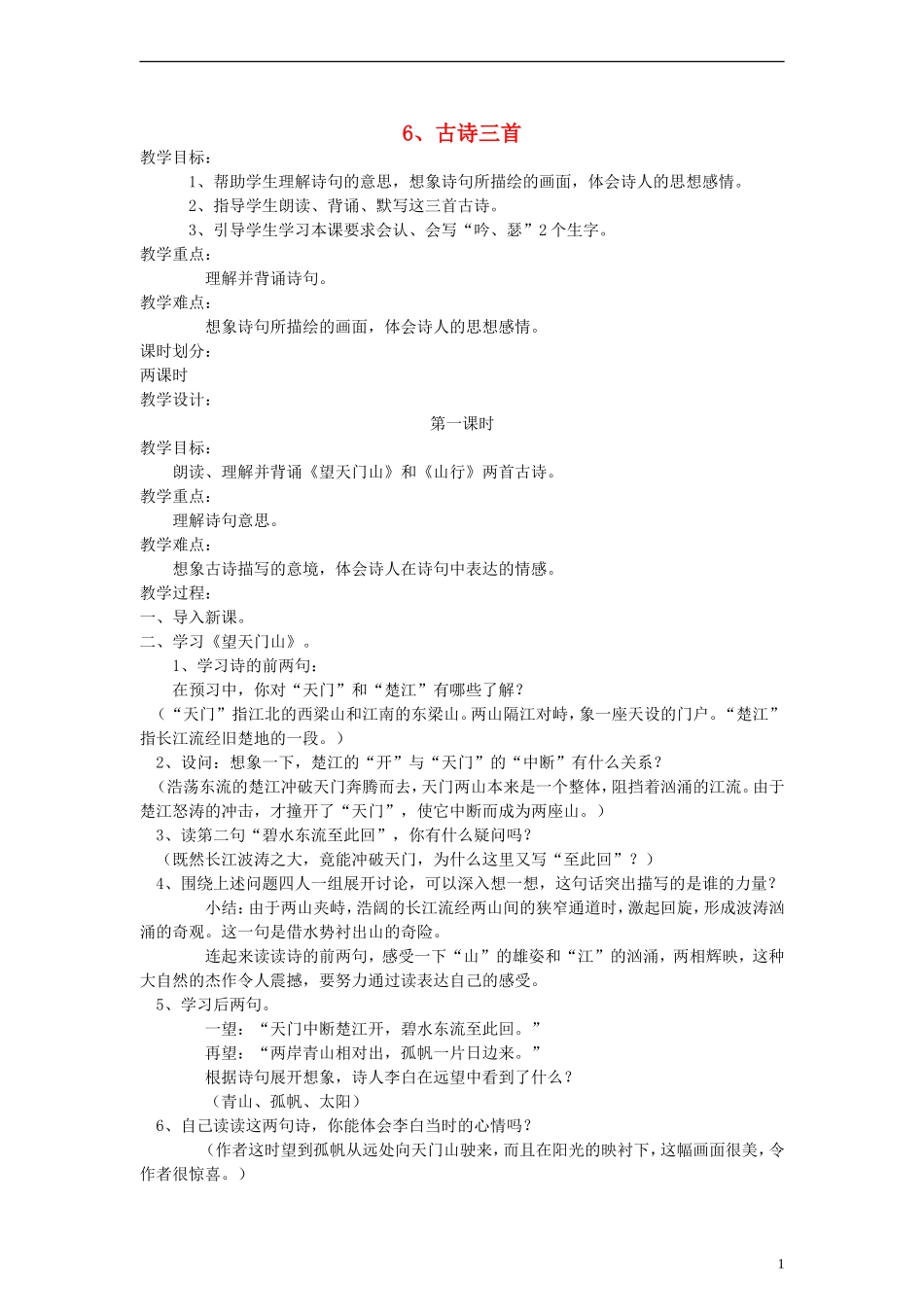 五年级语文上册 古诗三首教案 语文S版_第1页