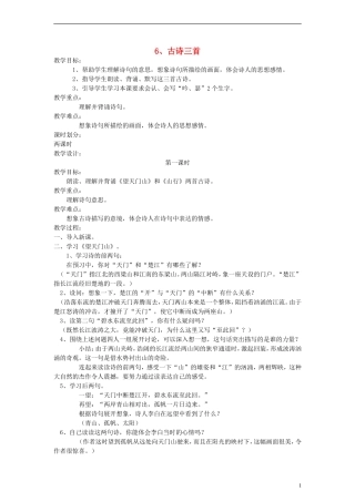 五年级语文上册 古诗三首教案 语文S版