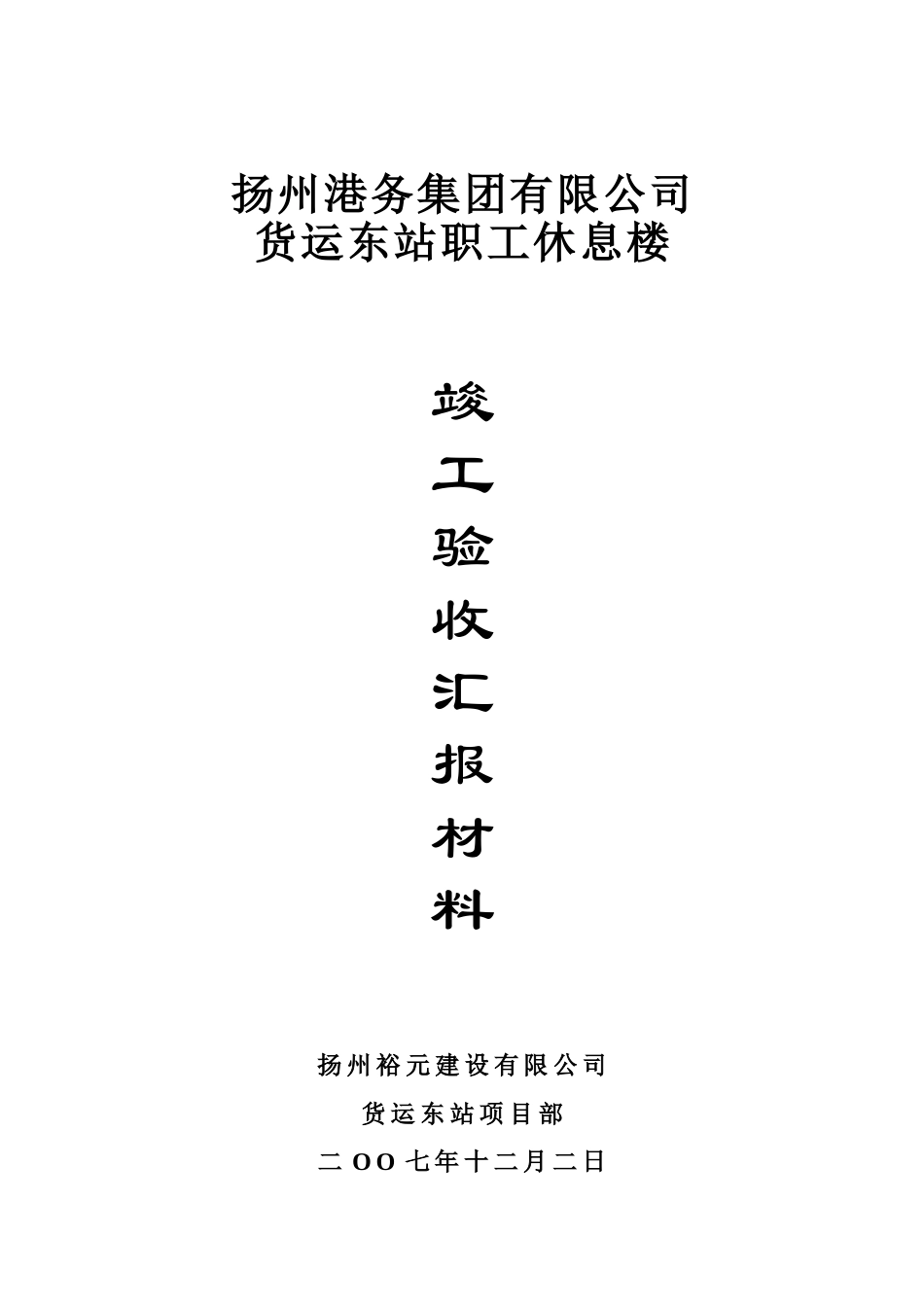 竣工验收汇报材料_第1页